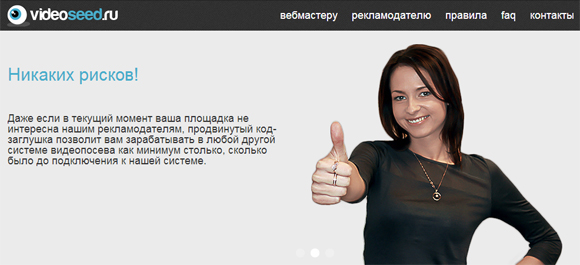 VideoSeed - инструмент видеомаркетинга или доход для вебмастера.