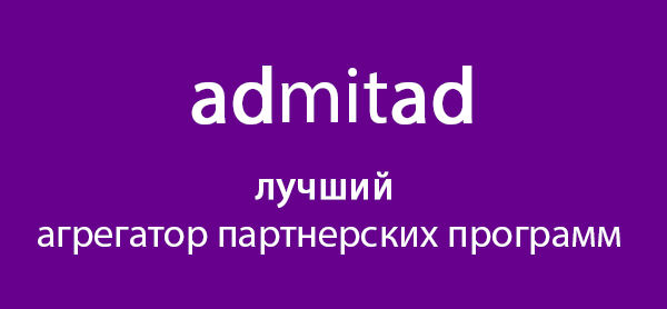 Как заработать на партнерских программах в Admitad
